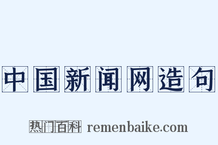 中国新闻网造句是什么意思的图片